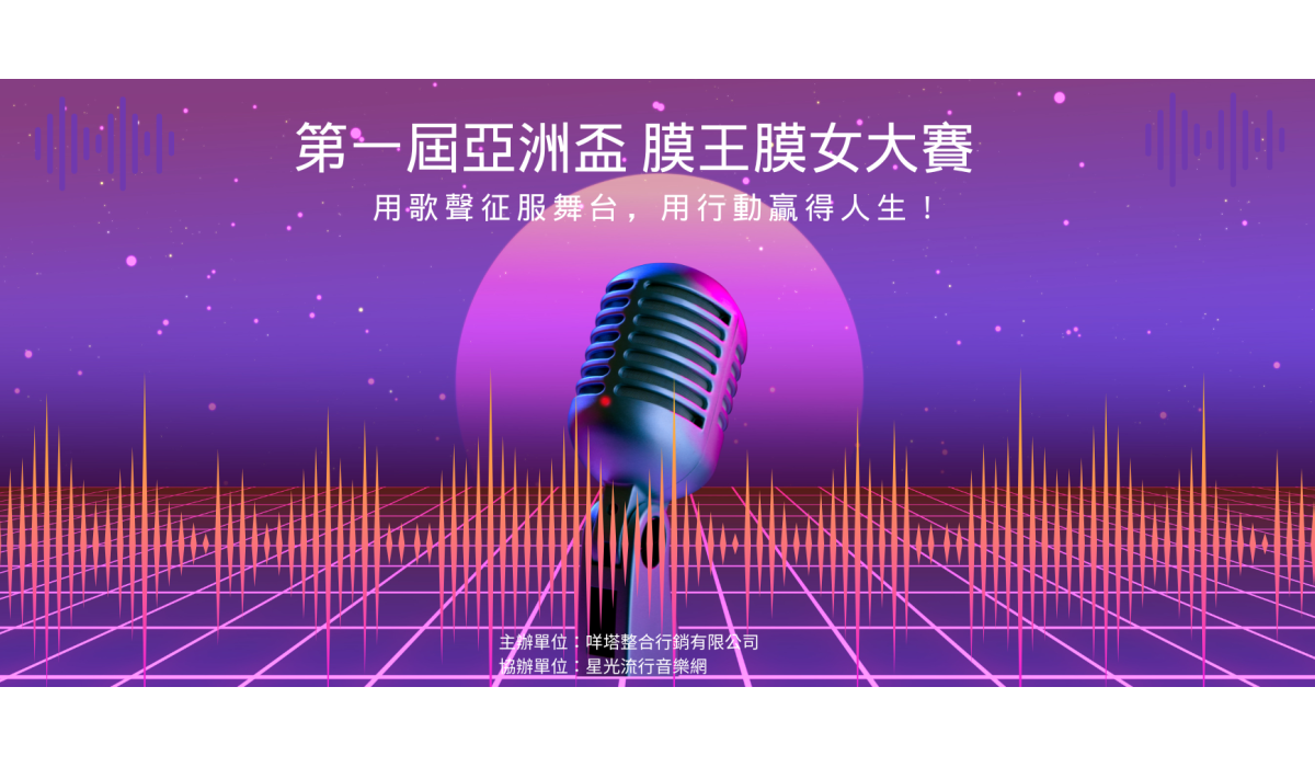 第一屆亞洲盃膜王膜后歌唱大賽